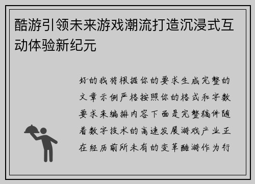 酷游引领未来游戏潮流打造沉浸式互动体验新纪元 酷游引领未来游戏潮流打造沉浸式互动体验新纪元