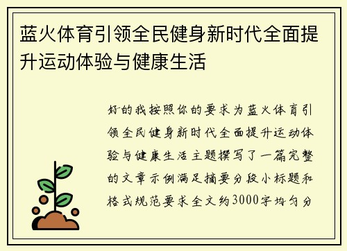 蓝火体育引领全民健身新时代全面提升运动体验与健康生活