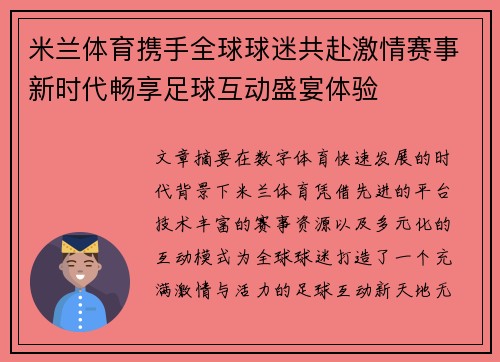 米兰体育携手全球球迷共赴激情赛事新时代畅享足球互动盛宴体验