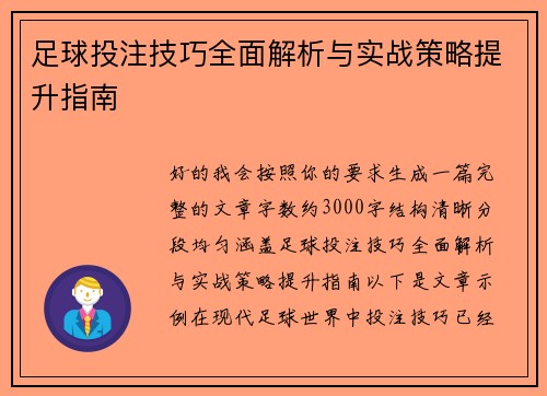 足球投注技巧全面解析与实战策略提升指南