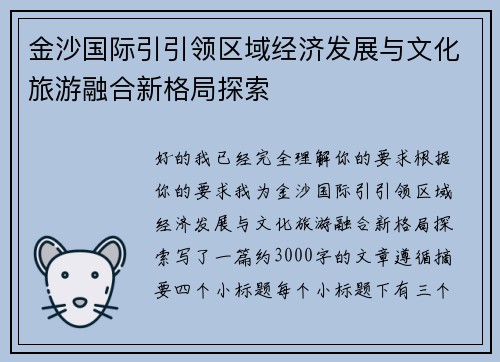 金沙国际引引领区域经济发展与文化旅游融合新格局探索 金沙国际引引领区域经济发展与文化旅游融合新格局探索