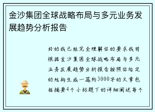 金沙集团全球战略布局与多元业务发展趋势分析报告 金沙集团全球战略布局与多元业务发展趋势分析报告