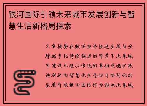 银河国际引领未来城市发展创新与智慧生活新格局探索