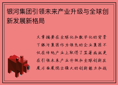 银河集团引领未来产业升级与全球创新发展新格局