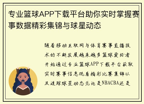 专业篮球APP下载平台助你实时掌握赛事数据精彩集锦与球星动态 专业篮球APP下载平台助你实时掌握赛事数据精彩集锦与球星动态