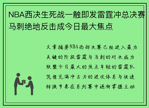 NBA西决生死战一触即发雷霆冲总决赛马刺绝地反击成今日最大焦点
