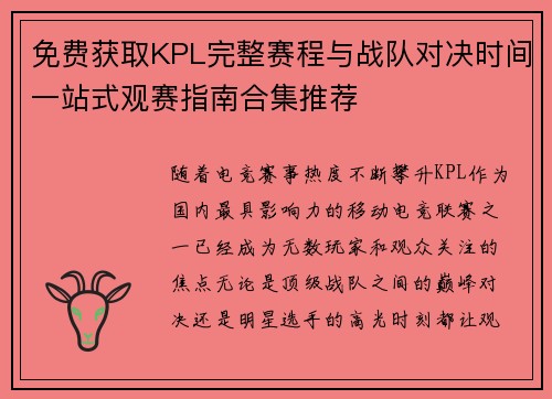 免费获取KPL完整赛程与战队对决时间一站式观赛指南合集推荐