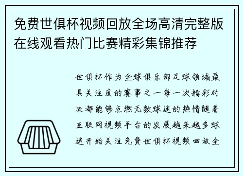 免费世俱杯视频回放全场高清完整版在线观看热门比赛精彩集锦推荐