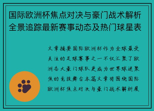 国际欧洲杯焦点对决与豪门战术解析全景追踪最新赛事动态及热门球星表现