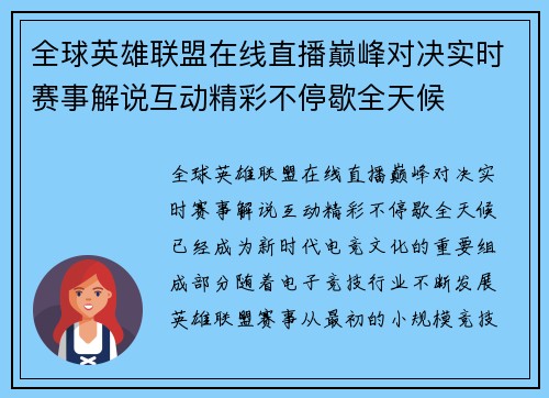 全球英雄联盟在线直播巅峰对决实时赛事解说互动精彩不停歇全天候 全球英雄联盟在线直播巅峰对决实时赛事解说互动精彩不停歇全天候