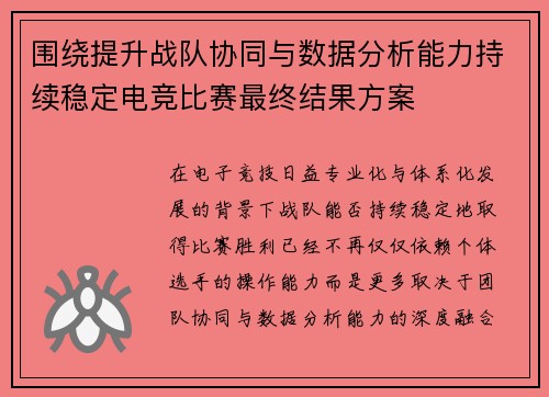 围绕提升战队协同与数据分析能力持续稳定电竞比赛最终结果方案