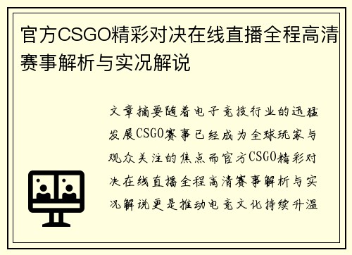 官方CSGO精彩对决在线直播全程高清赛事解析与实况解说