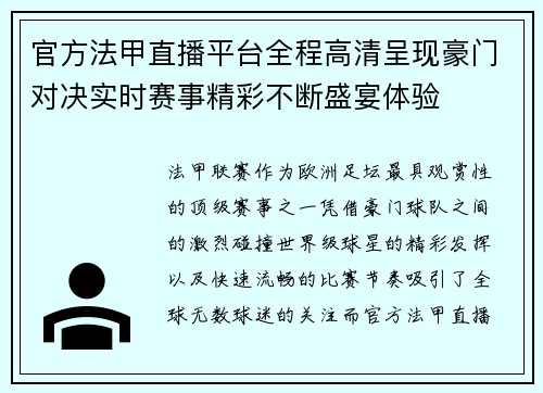 官方法甲直播平台全程高清呈现豪门对决实时赛事精彩不断盛宴体验 官方法甲直播平台全程高清呈现豪门对决实时赛事精彩不断盛宴体验