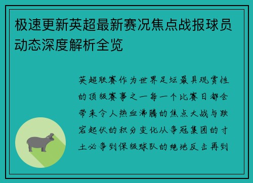 极速更新英超最新赛况焦点战报球员动态深度解析全览