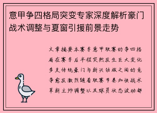 意甲争四格局突变专家深度解析豪门战术调整与夏窗引援前景走势