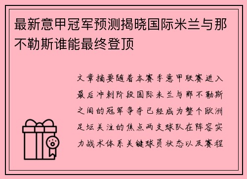 最新意甲冠军预测揭晓国际米兰与那不勒斯谁能最终登顶 最新意甲冠军预测揭晓国际米兰与那不勒斯谁能最终登顶