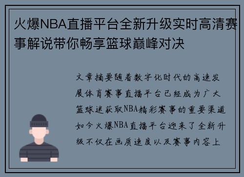 火爆NBA直播平台全新升级实时高清赛事解说带你畅享篮球巅峰对决 火爆NBA直播平台全新升级实时高清赛事解说带你畅享篮球巅峰对决