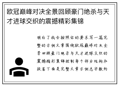 欧冠巅峰对决全景回顾豪门绝杀与天才进球交织的震撼精彩集锦