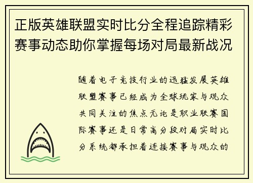 正版英雄联盟实时比分全程追踪精彩赛事动态助你掌握每场对局最新战况