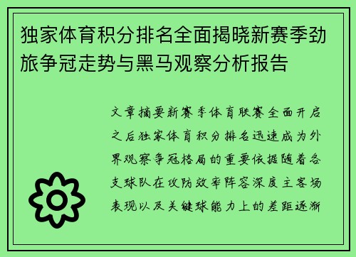 独家体育积分排名全面揭晓新赛季劲旅争冠走势与黑马观察分析报告 独家体育积分排名全面揭晓新赛季劲旅争冠走势与黑马观察分析报告