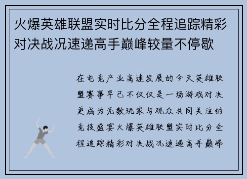 火爆英雄联盟实时比分全程追踪精彩对决战况速递高手巅峰较量不停歇
