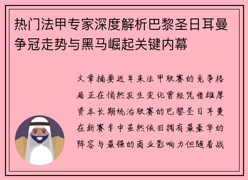 热门法甲专家深度解析巴黎圣日耳曼争冠走势与黑马崛起关键内幕 热门法甲专家深度解析巴黎圣日耳曼争冠走势与黑马崛起关键内幕