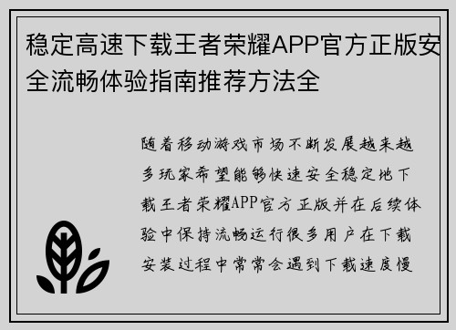 稳定高速下载王者荣耀APP官方正版安全流畅体验指南推荐方法全 稳定高速下载王者荣耀APP官方正版安全流畅体验指南推荐方法全