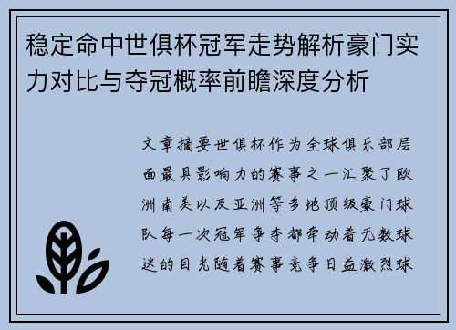 稳定命中世俱杯冠军走势解析豪门实力对比与夺冠概率前瞻深度分析 稳定命中世俱杯冠军走势解析豪门实力对比与夺冠概率前瞻深度分析