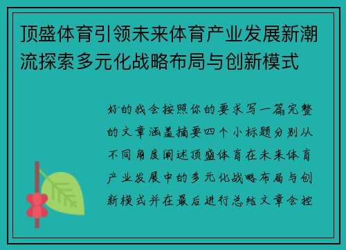 顶盛体育引领未来体育产业发展新潮流探索多元化战略布局与创新模式 顶盛体育引领未来体育产业发展新潮流探索多元化战略布局与创新模式