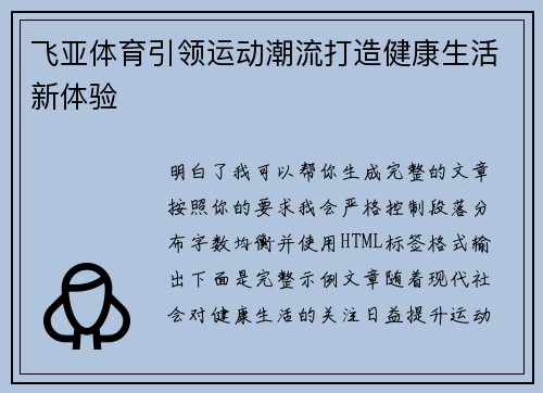 飞亚体育引领运动潮流打造健康生活新体验 飞亚体育引领运动潮流打造健康生活新体验