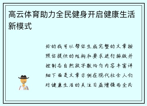 高云体育助力全民健身开启健康生活新模式 高云体育助力全民健身开启健康生活新模式