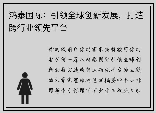 鸿泰国际：引领全球创新发展，打造跨行业领先平台