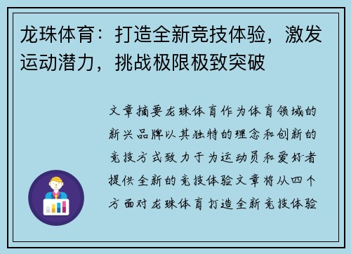 龙珠体育：打造全新竞技体验，激发运动潜力，挑战极限极致突破