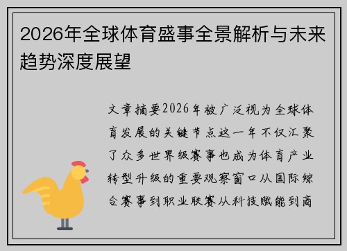 2026年全球体育盛事全景解析与未来趋势深度展望
