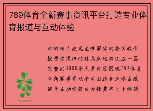 789体育全新赛事资讯平台打造专业体育报道与互动体验
