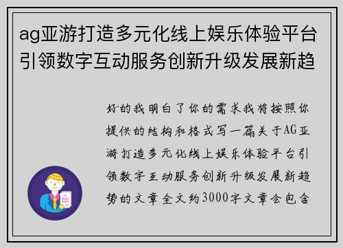 ag亚游打造多元化线上娱乐体验平台引领数字互动服务创新升级发展新趋势