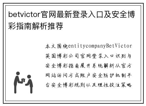 betvictor官网最新登录入口及安全博彩指南解析推荐
