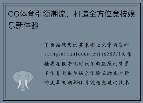 GG体育引领潮流，打造全方位竞技娱乐新体验