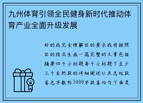 九州体育引领全民健身新时代推动体育产业全面升级发展 九州体育引领全民健身新时代推动体育产业全面升级发展