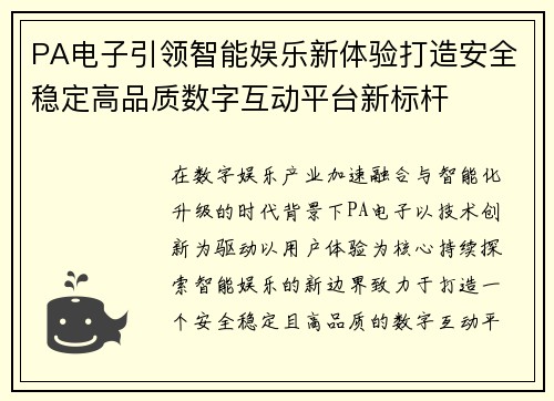 PA电子引领智能娱乐新体验打造安全稳定高品质数字互动平台新标杆