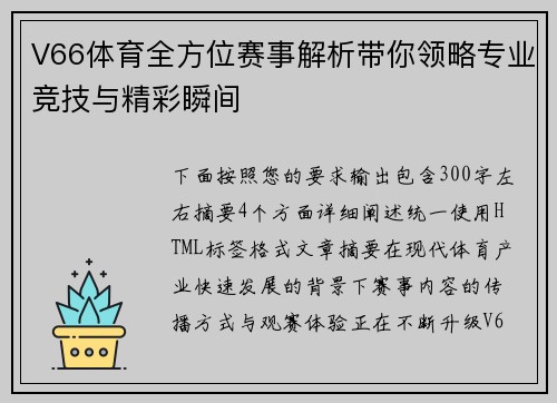 V66体育全方位赛事解析带你领略专业竞技与精彩瞬间 V66体育全方位赛事解析带你领略专业竞技与精彩瞬间
