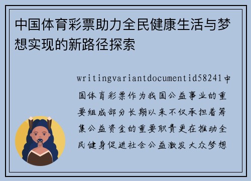 中国体育彩票助力全民健康生活与梦想实现的新路径探索 中国体育彩票助力全民健康生活与梦想实现的新路径探索