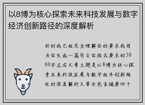 以8博为核心探索未来科技发展与数字经济创新路径的深度解析 以8博为核心探索未来科技发展与数字经济创新路径的深度解析