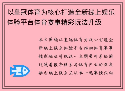 以皇冠体育为核心打造全新线上娱乐体验平台体育赛事精彩玩法升级