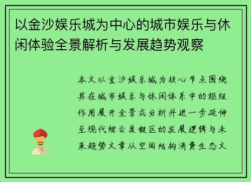 以金沙娱乐城为中心的城市娱乐与休闲体验全景解析与发展趋势观察