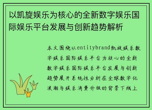 以凯旋娱乐为核心的全新数字娱乐国际娱乐平台发展与创新趋势解析