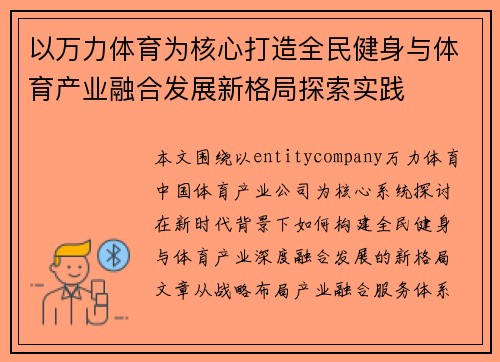 以万力体育为核心打造全民健身与体育产业融合发展新格局探索实践 以万力体育为核心打造全民健身与体育产业融合发展新格局探索实践