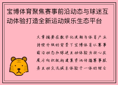 宝博体育聚焦赛事前沿动态与球迷互动体验打造全新运动娱乐生态平台 宝博体育聚焦赛事前沿动态与球迷互动体验打造全新运动娱乐生态平台