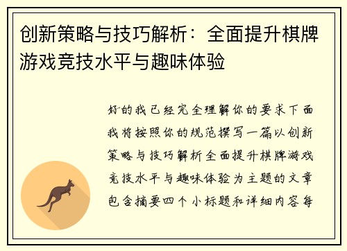 创新策略与技巧解析:全面提升棋牌游戏竞技水平与趣味体验 创新策略与技巧解析:全面提升棋牌游戏竞技水平与趣味体验