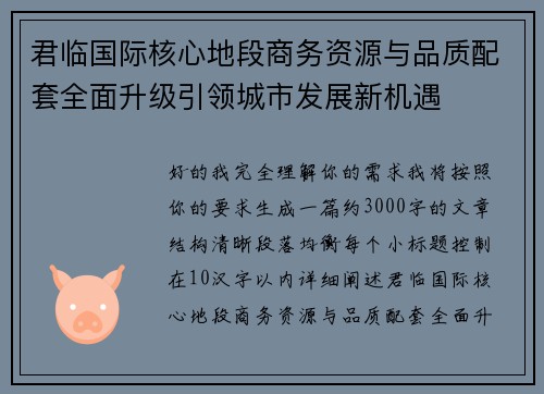 君临国际核心地段商务资源与品质配套全面升级引领城市发展新机遇